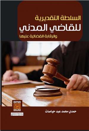 السلطة التقديرية للقاضي المدني والرقابة القضائية عليها