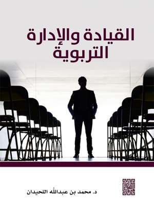 القيادة والإدارة التربوية
