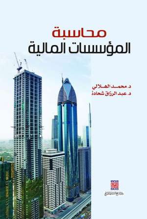 محاسبة المؤسسات المالية