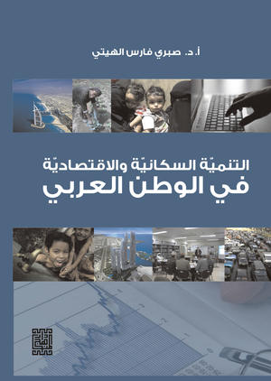 التنمية السكانية والاقتصادية في الوطن العربي 