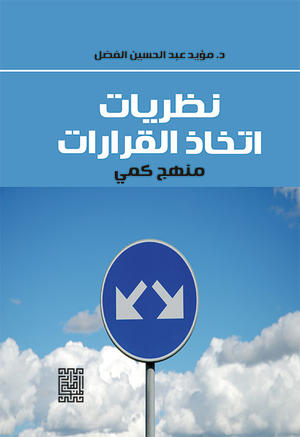 نظريات اتخاذ القرارات - منهج كمي نظريات اتخاذ القرارات - منهج كمي