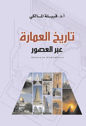 تاريخ العمارة عبر العصور