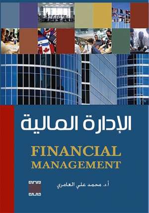 الإدارة المالية 