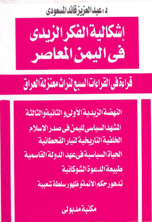إشكالية الفكر الزيدي في اليمن المعاصر إشكالية الفكر الزيدي في اليمن المعاصر