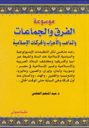 موسوعة الفرق والجماعات والمذاهب والأحزاب والحركات الإسلامية