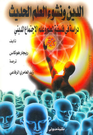 الدين ونشوء العلم الحديث