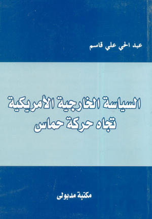 السياسة الخارجية الأمريكية تجاه حركة حماس