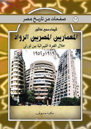 المعماريين المصريين الرواد خلال الفترة الليبرالية بين ثورتي 1919 و 1952