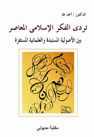 تردى الفكر الإسلامى المعاصر بين الأصولية المستبدة والعلمانية المستفزة