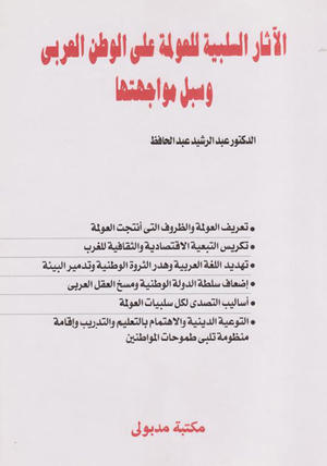 الآثار السلبية للعولمة على الوطن العربي وسبل مواجهتها الآثار السلبية للعولمة على الوطن العربي وسبل مواجهتها