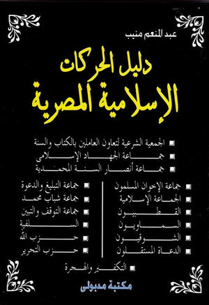 دليل الحركات الإسلامية المصرية