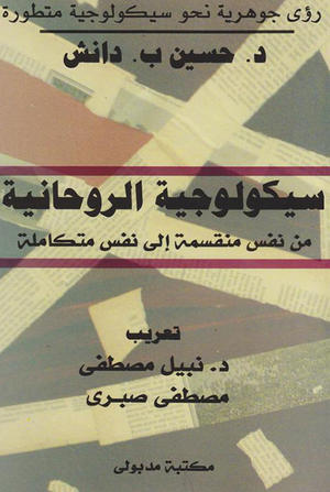 سيكولوجية الروحانية