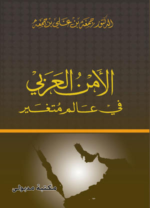 الأمن العربي في عالم متغير