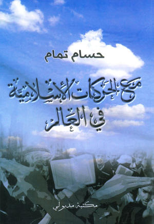 مع الحركات الإسلامية في العالم