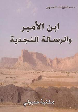ابن الأمير والرسالة النجدية ابن الأمير والرسالة النجدية