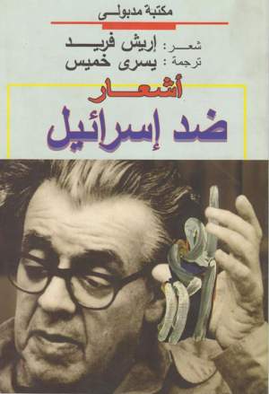 أشعار ضد إسرائيل أشعار ضد إسرائيل