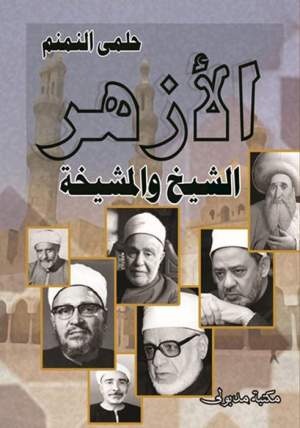 الأزهر الشيخ والمشيخة