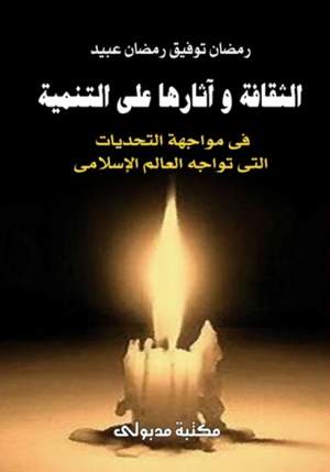 الثقافة وآثارها على التنمية في مواجهة التحديات التي تواجه العالم الاسلامي الثقافة وآثارها على التنمية في مواجهة التحديات التي تواجه العالم الاسلامي