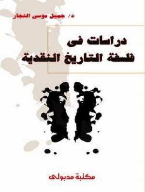 دراسات في فلسفة التاريخ النقدية