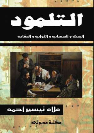 التلمود - البعث والحساب والثواب والعقاب