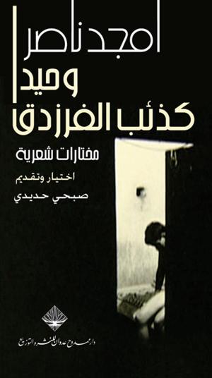 وحيداً كذئب الفرزدق