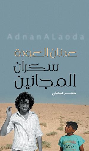 سكران المجانين