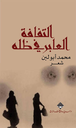 التفافة العابر في ظله التفافة العابر في ظله