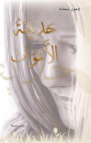 حديقة الأموات