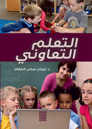 التعلم التعاوني التعلم التعاوني