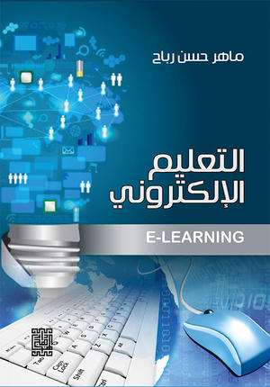 التعليم الإلكتروني التعليم الإلكتروني