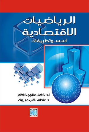 الرياضيات الاقتصادية أسس وتطبيقات