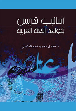 أساليب تدريس قواعد اللغة العربية أساليب تدريس قواعد اللغة العربية