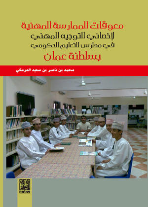 معوقات الممارسة المهنية لأخصائي التوجيه المهني في مدارس التعليم الحكومي بسلطنة عمان