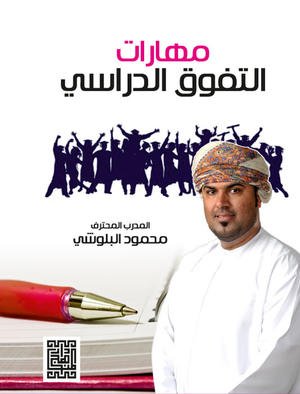 مهارات التفوق الدراسي