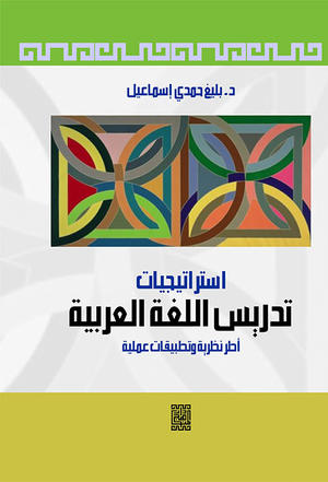 استراتيجيات تدريس اللغة العربية - أطر نظرية وتطبيقات عملية