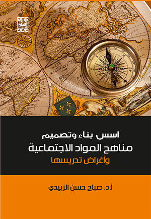 أسس بناء وتصميم مناهج المواد الاجتماعية وأغراض تدريسها 