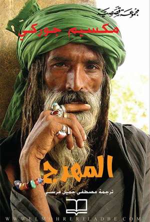 المهرج المهرج
