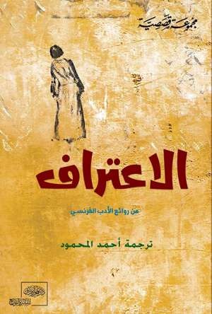 " الاعتراف " من الأدب الفرنسي