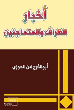 أخبار الظراف والمتماجنين