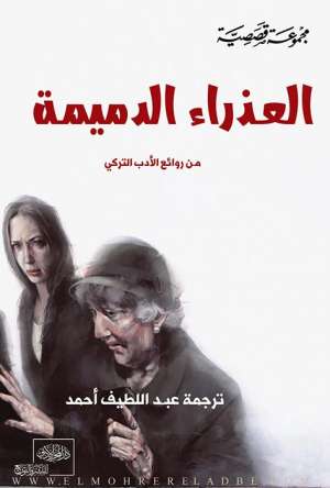 العذراء الدميمة " من الأدب التركي "
