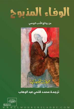 الوفاء المذبوح من الأدب الروسي الوفاء المذبوح من الأدب الروسي