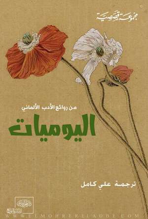 اليوميات من الأدب الألماني