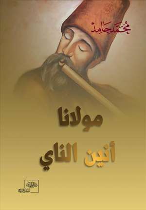 مولانا أنين الناي