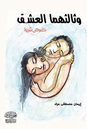 وثالثهمَّا العِشق