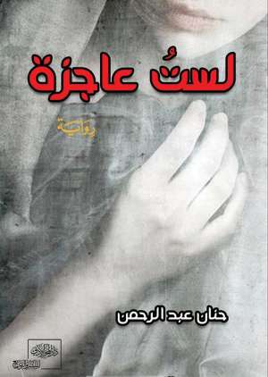 لست عاجزة