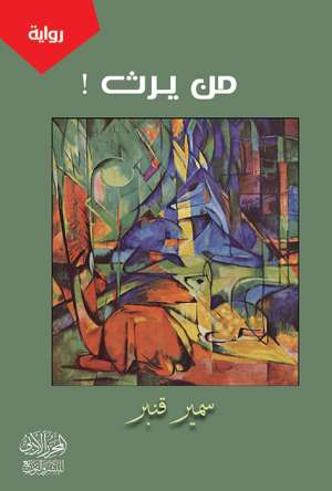 من يرث