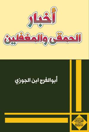 أخبار الحمقى والمغفلين
