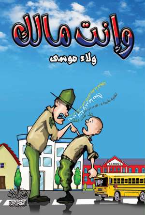 وإنت مالك
