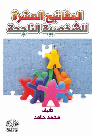 المفاتيح العشرة للشخصية الناجحة