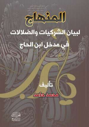 المنهاج لبيان الشركيات والضلالات في مدخل ابن الحاج